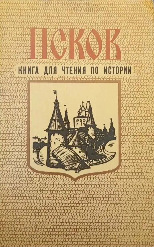 Книги о пскове. Книга псков. Книга псков. Путеводители вокруг света. Книги о пскове.