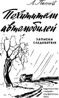 Записки следователя