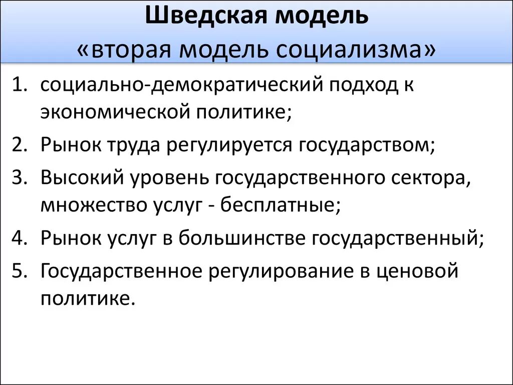 Существенные признаки модели. Шведская модель социализма. Скандинавская модель социализма. Шведская модель социализма характерные черты. Признаки шведской модели.