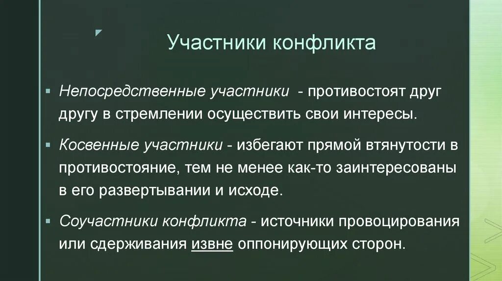 Статус участника конфликта. Участники конфликта. Косвенные участники конфликта. Непосредственные участники конфликта. Прямые и косвенные участники конфликта.