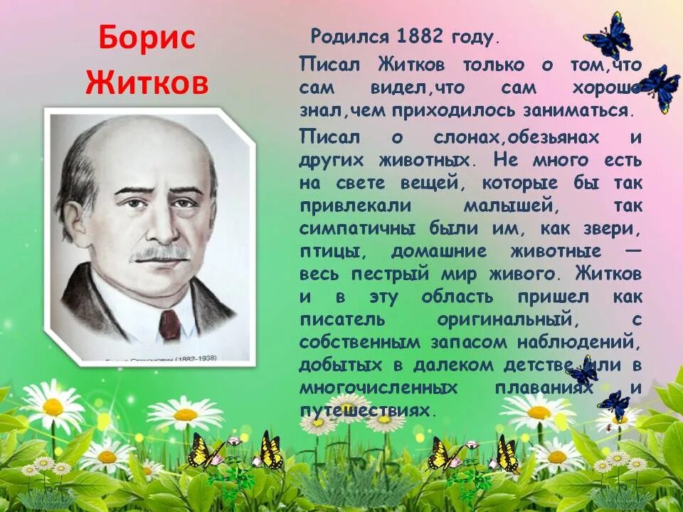 Писатель б житков. Биография детских писателей для детей Житков. Сообщение про Житкова 4 класс. Биография б Житкова. Биография Бориса Житкова 4 класс.