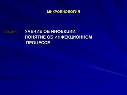 Учение об инфекции микробиология