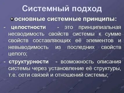Принцип системности и целостности