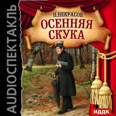 Некрасов скука. Осенняя скука Некрасов спектакль. Осенняя скука» н.Некрасов. Н. Некрасов водевили осенняя скука.