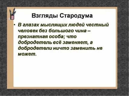 Стародум характеристика с цитатами из текста
