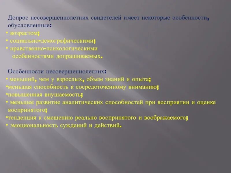 Особенности потерпевшего несовершеннолетнего. Порядок допроса несовершеннолетнего. Особенности допроса несовершеннолетнего свидетеля. Особенности тактики допроса несовершеннолетних. Психологические особенности допроса несовершеннолетних.