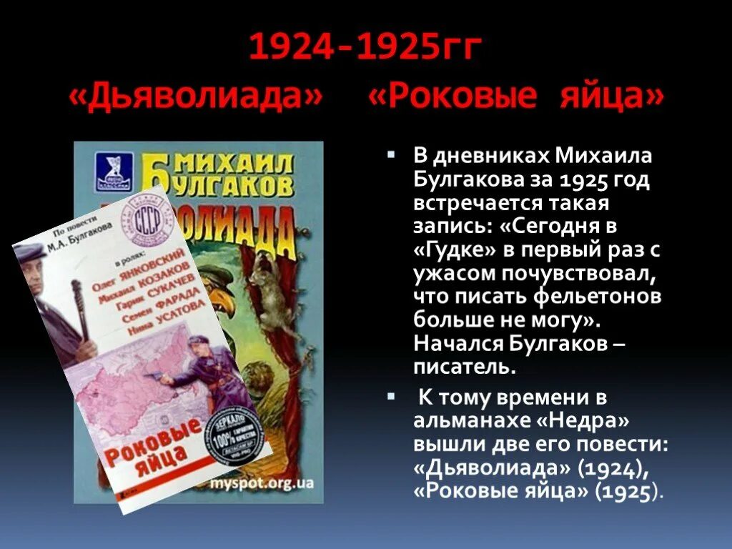 Краткое содержание роковые. Булгакова (“Дьяволиада”, “роковые яйца”),. Дьяволиада Михаил Булгаков 1925. Булгаков Дьяволиада презентация. Презентация Булгаков роковые яйца.