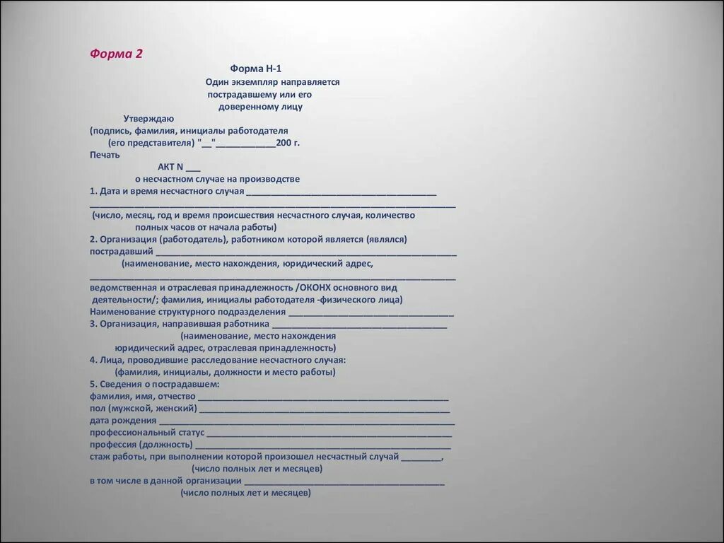 Акт о несчастном случае на производстве хранится. Заполненный акт о несчастном случае на производстве форма н-1. Акт о несчастном случае на производстве форма н-1 заполненный пример. Акт о несчастных случаях на производстве форма н-1 заполненный. Акт 1 о несчастном случае на производстве форма н-1 заполненный.