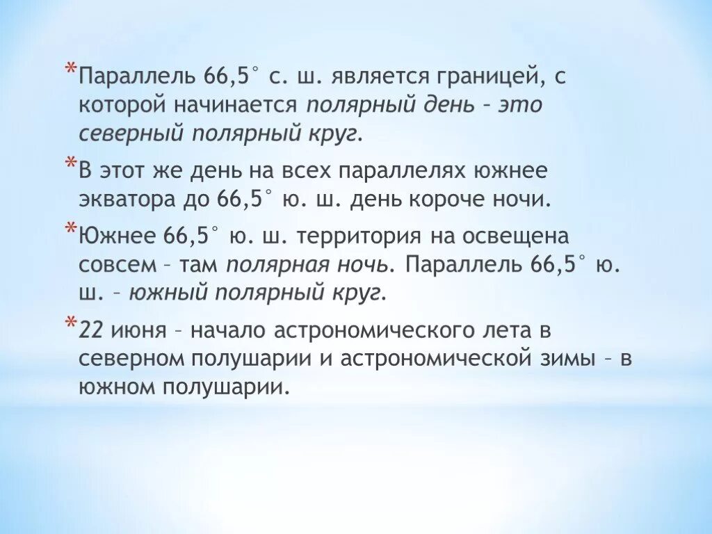 22 июня полярный день наблюдается на всех. Параллель на которой 22 июня наблюдается Полярный день. Параллель 66.5. 66.5 С.Ш. На параллели 66.5 с.ш.