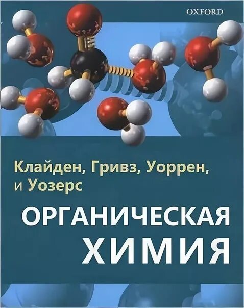 Клейден органическая химия. Органическая химия Клайдена. КЛАЙДЕН Дж., Гривз н., Уоррен с., Уозерс п. органическая химия. Учебные пособия по органической химии. Органическая химия читать