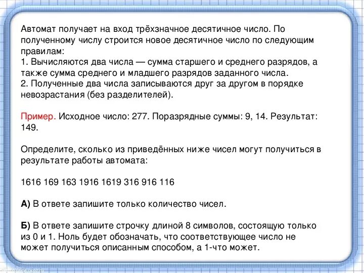 Трехзначные десятичные числа примеры. Автомат получает на вход трехзначное число по этому. Четырёхзначное десятичное число. Автомат Информатика.