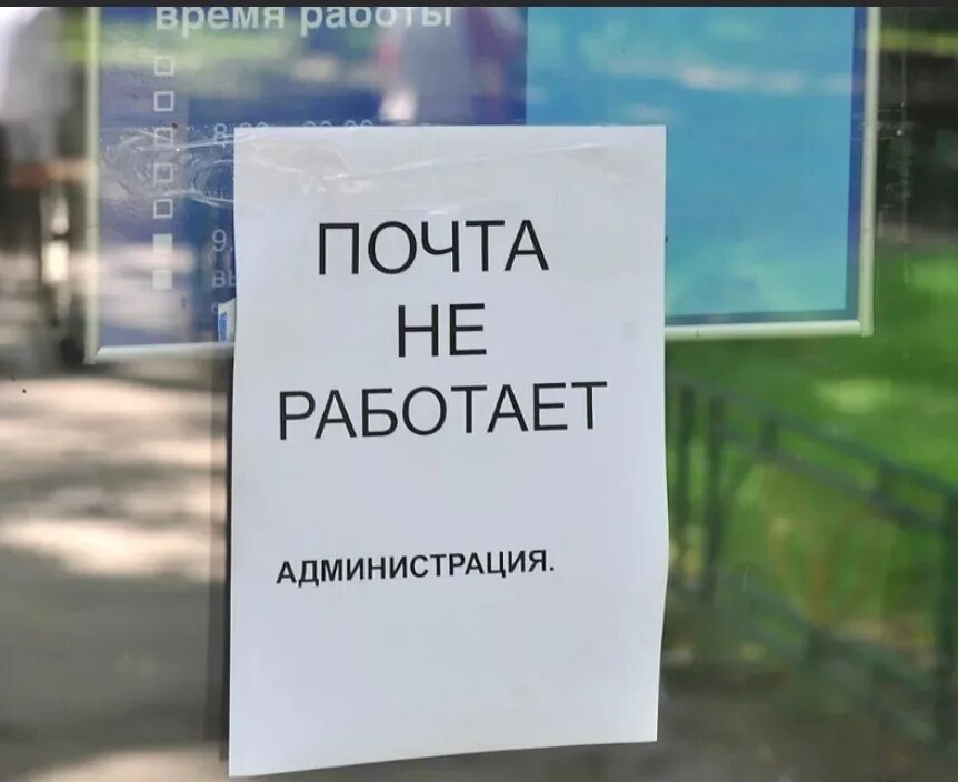 Почта не работает. Почта закрыта. Почта закрылась. Почта России закрыто