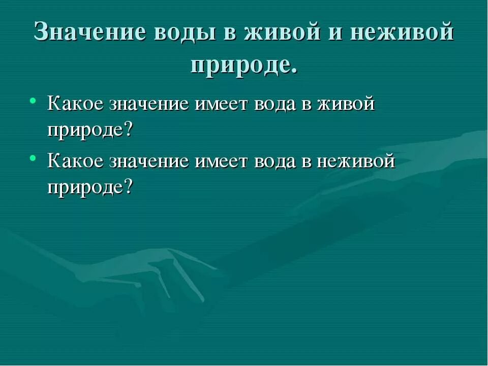 Какие его значение в природе. Какое значение имеет вода. роль живой и неживой природы.
