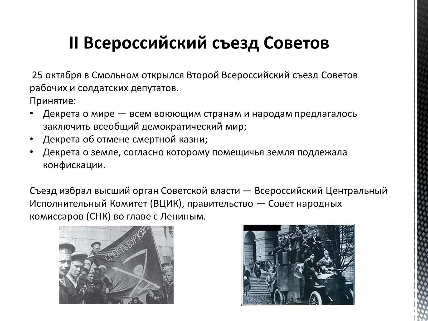 Октябрьская революция 1917 2 съезд советов. II Всероссийский съезд советов рабочих и солдатских депутатов. Решение 2 съезда советов рабочих и солдатских депутатов. 2 Всероссийский съезд советов рабочих и солдатских депутатов Дата.