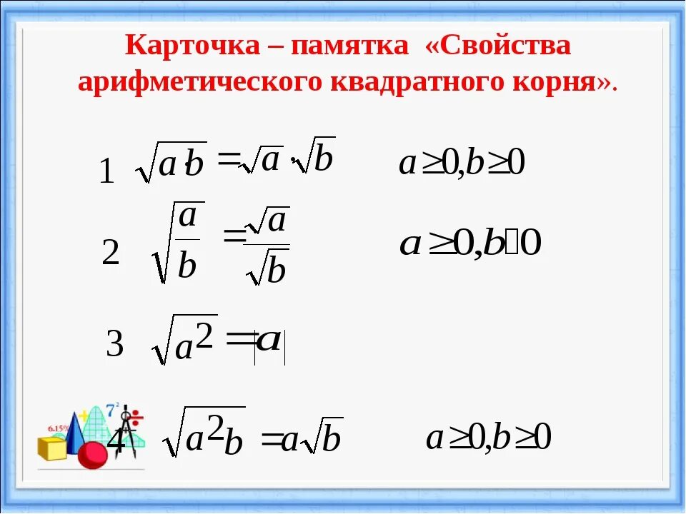 Пояснение корень. Свойства арифметического квадратного корня. Свойства арифметического квадратного корня 9 класс. Свойства арифметического квадратного корня 8 класс. Квадратные корни Арифметический квадратный корень 8.