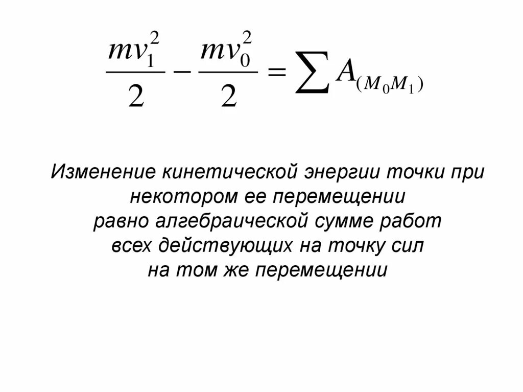 Относительное изменение энергии. Изменение кинетической энергии. Изменение кинетической энергии системы. Теорема об изменении кинетической энергии. Изменение кинетической энергии равно сумме работ.