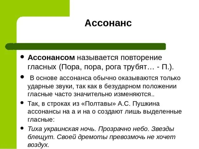 1 ассонанс. Ассонанс повтор гласных звуков. Ассонанс примеры. Примеры ассонанса в литературе. Повторение гласных звуков в литературе.