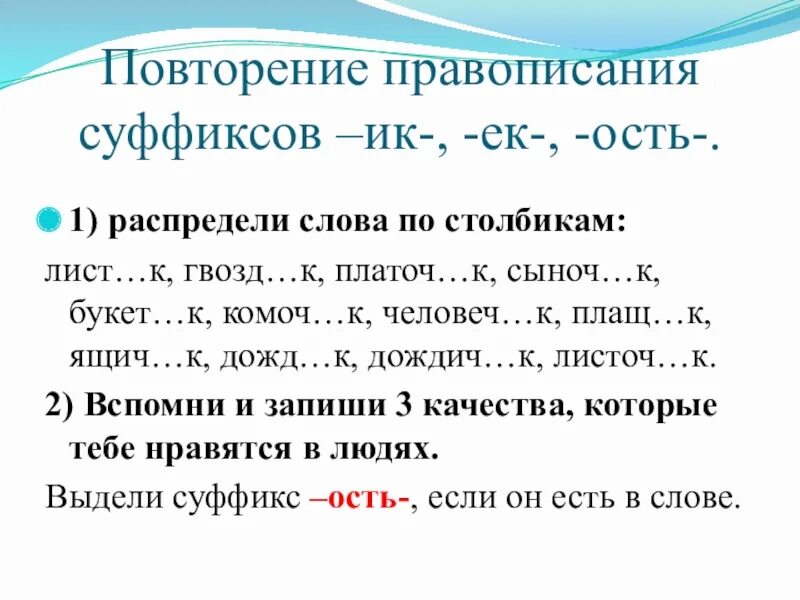 Правописание суффиксов ИК ЕК 2 класс. Суффикс ИК И ЕК правило 2 класс. Слова с суффиксом ость. Суффикс ость в существительных. Карточка правописание суффиксов ек ик