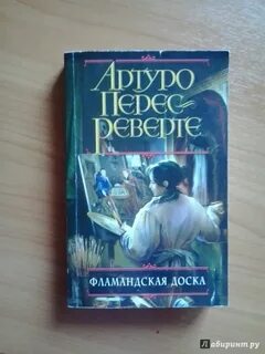 Артуро перес реверте книги