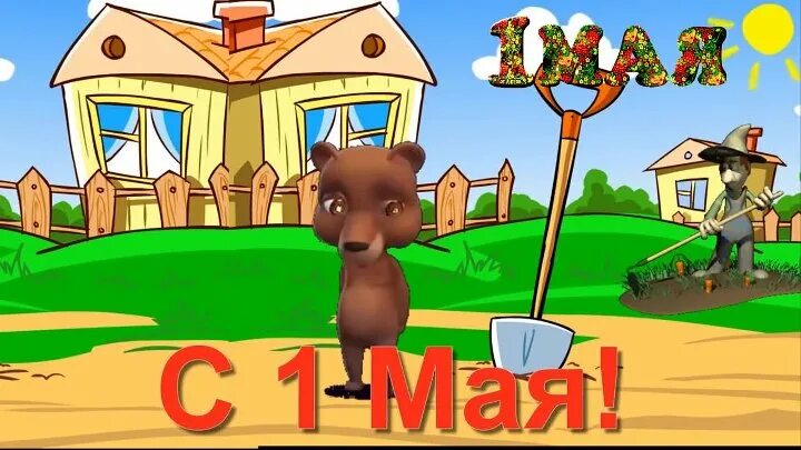 Песни с первом мая. Песни про первое мая советские. 1 мая. Песни с первом мая. Первомай таня.