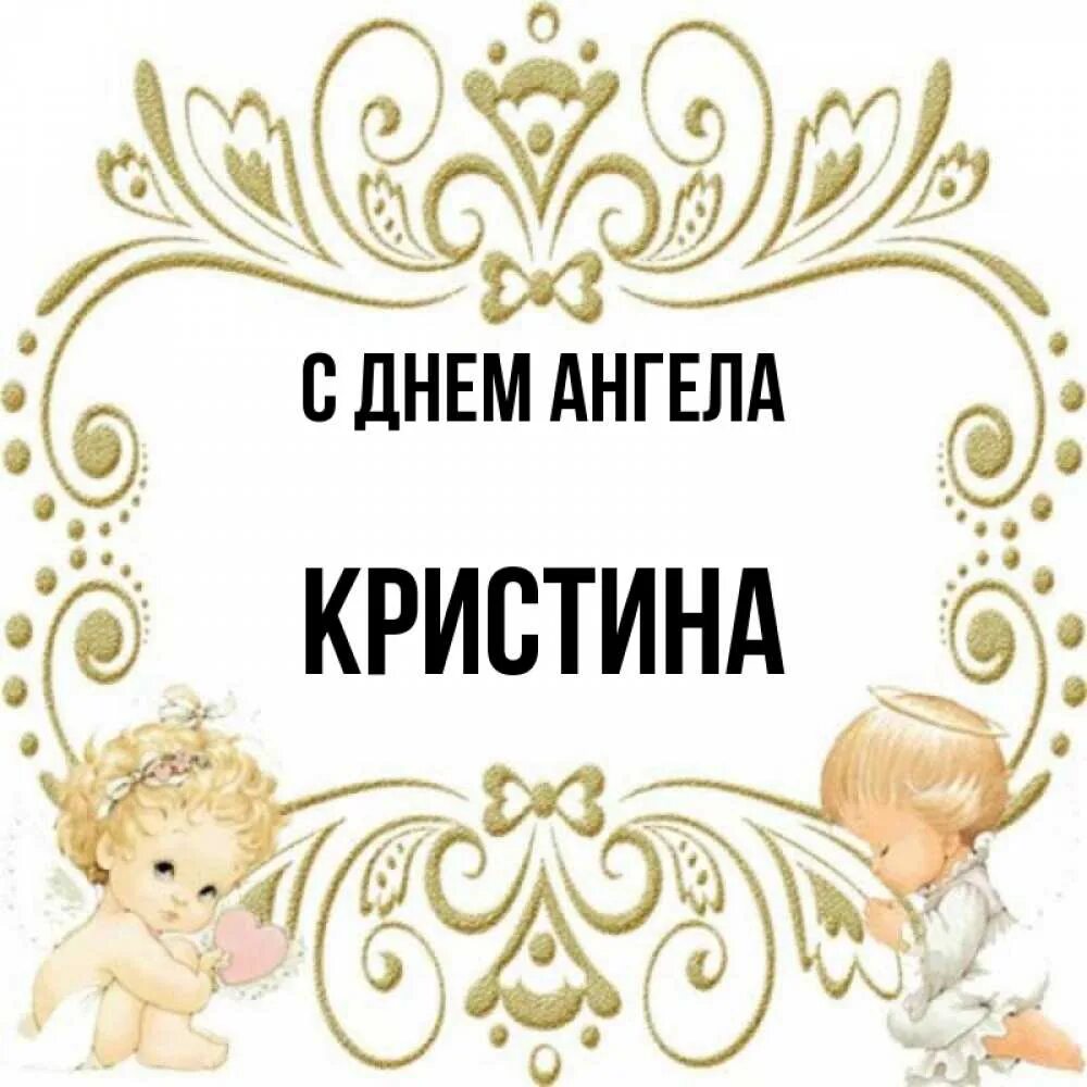День ангела евдокии по церковному календарю. День ангела кристины. День ангела кристины. Поздравление кристине с днем ангела. Именины у кристины.