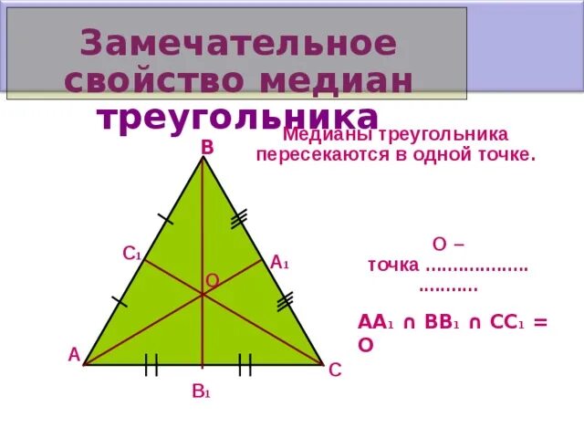 3 свойство медиан треугольника. Свойство медиан треугольника чертеж. Свойства Медианы треугольника. Основное свойство Медианы. Св-ва Медианы треугольника.