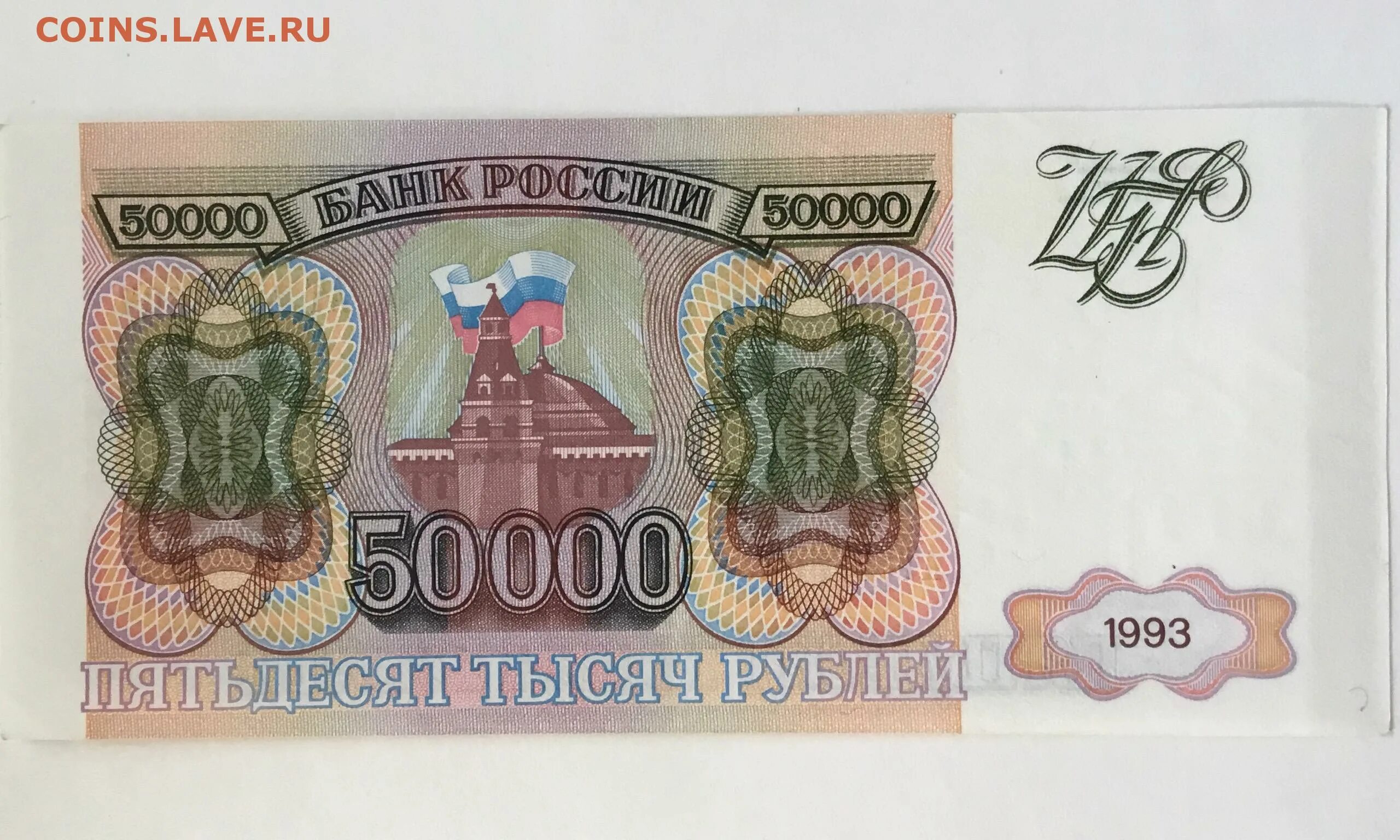 1 млн 50 тыс. Купюра 50000 рублей 1993. Купюра 50000 рублей 1993 года. Банкноты 50000 рублей. Банкнота 50000 рублей 1993.