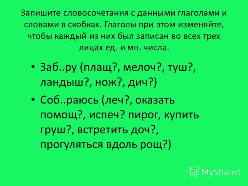 Записать глаголы по парам. Запишите глаголы в скобках. Запиши глаголы в скобках. Русский язык 5 класс упр 627. Запишите глаголы в скобках.