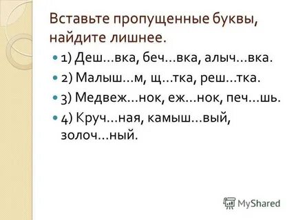Реша шь