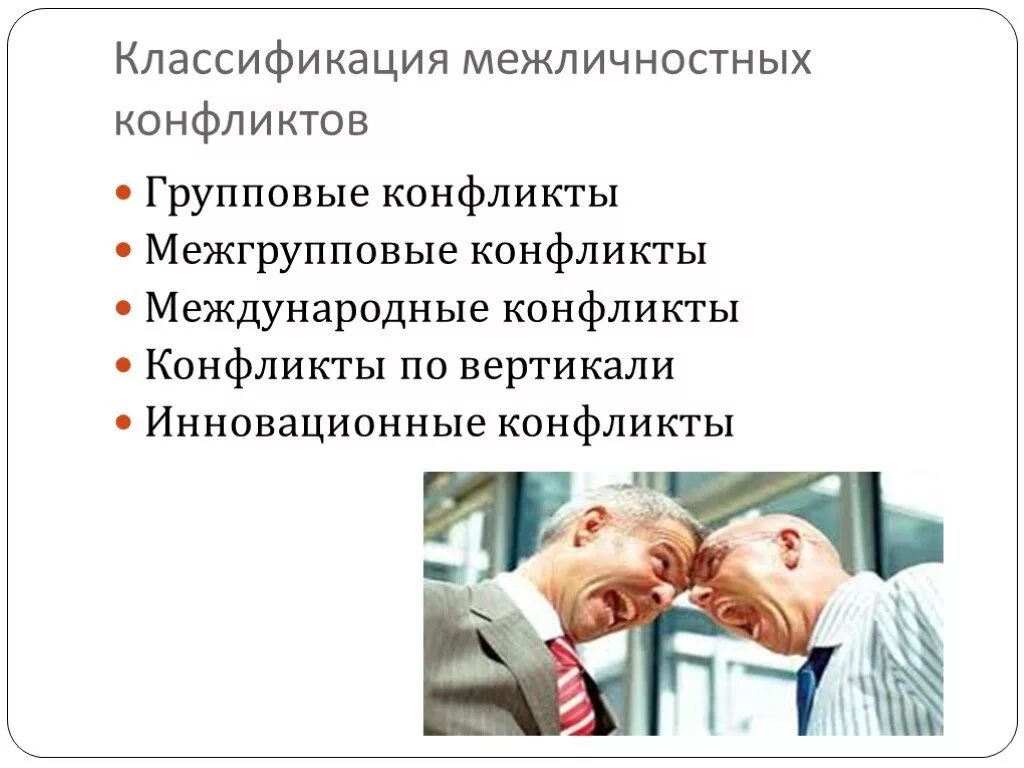 2 примера межличностных конфликтов. Межличностный конфликт. Основная классификация межличностных конфликтов. Классификация межличностных. Типы конфликтов в межличностных отношениях.