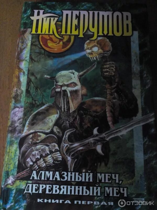 Перумов ник книги алмазный меч. Ник Перумов алмазный меч книга. Алмазный и деревянный меч. Алмазный меч деревянный меч книга.
