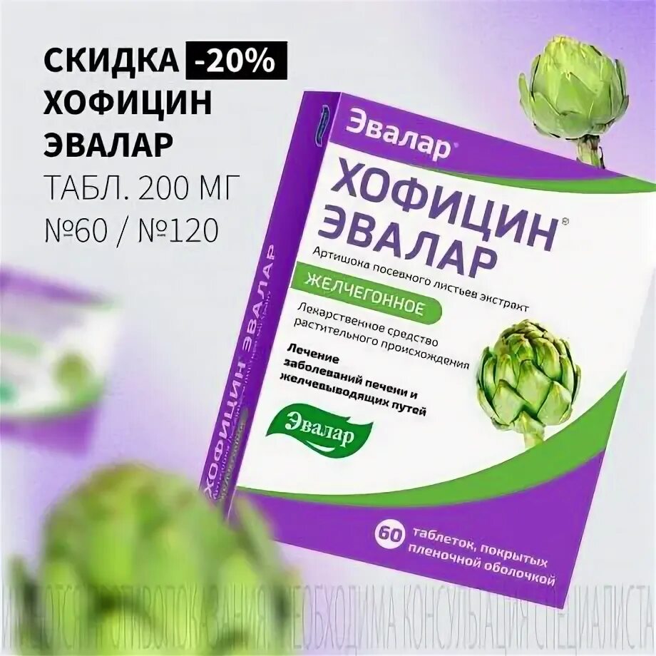 Хофицин эвалар инструкция и отзывы. Хофицин эвалар инструкция и отзывы