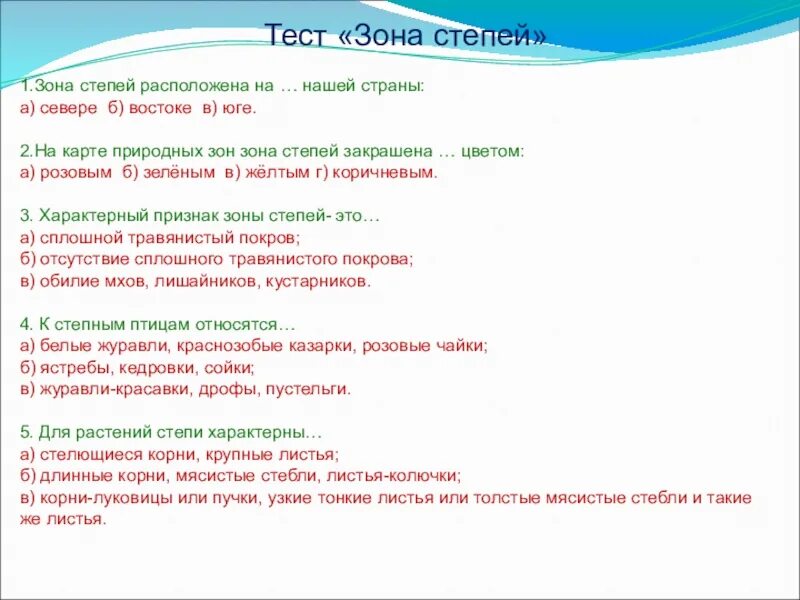 Окружающий мир тест степь. Тест зона степей. Зона степей расположена. Зона степей расположена на нашей страны. Зона степей расположена на нашей страны а севере б востоке в юге.