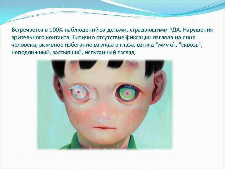 Отсутствие фиксации. Нарушение фиксации взгляда. отсутствие зрительного контакта. человек избегает зрительного контакта. избегать зрительного контакта.