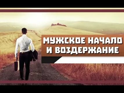 Мужское воздержание и его последствия