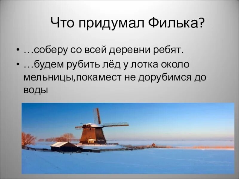 Был молчаливый недоверчивый и любимым его выражением было да ну тебя. Придумывать. К. Как филька спас деревню. Теплый хлеб диафильм.