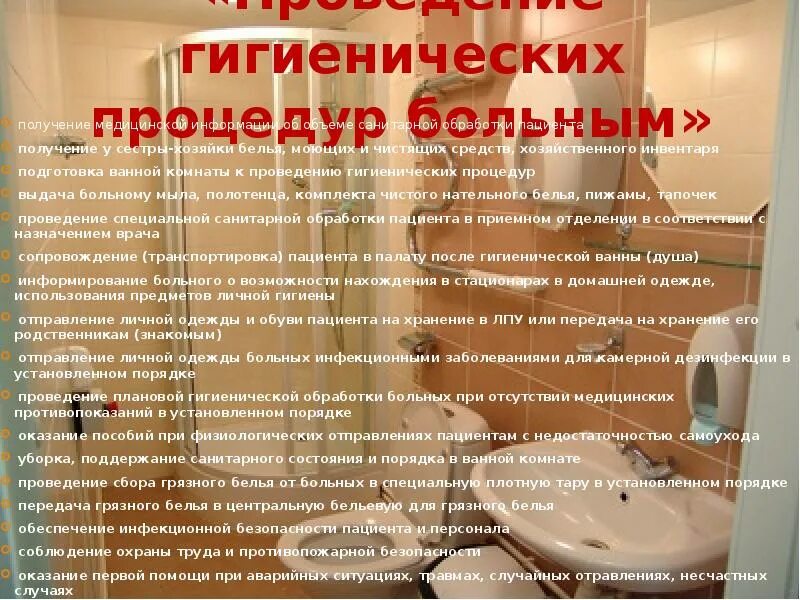 Гигиеническая ванна алгоритм. Подготовка и проведение гигиенической ванны. Проведение гигиенической ванны больному. Выполнение санитарно-гигиенических процедур. Алгоритм проведения гигиенических процедур.