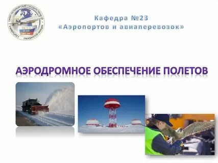 Обеспечение полетов