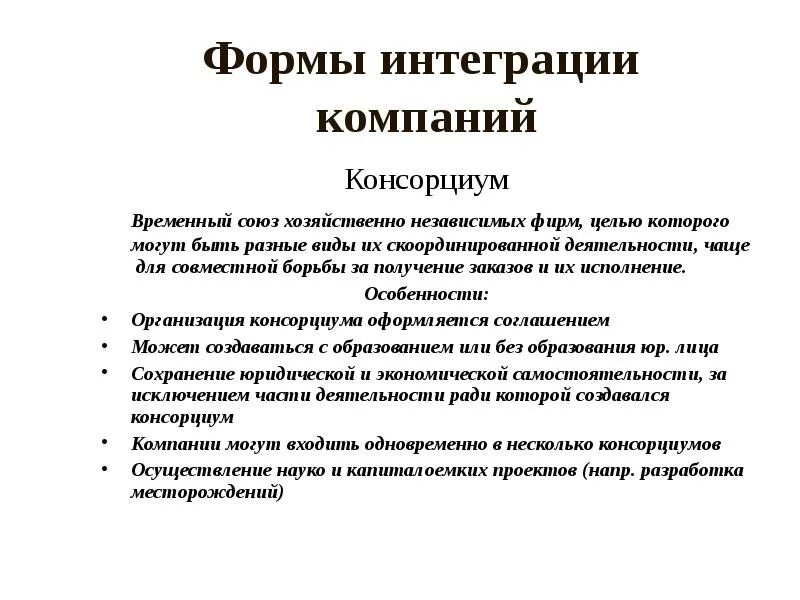 Интегративные организации. Формы интеграции. Виды интеграции фирм. Интегрированные формы организации. Формы интеграции предприятий.