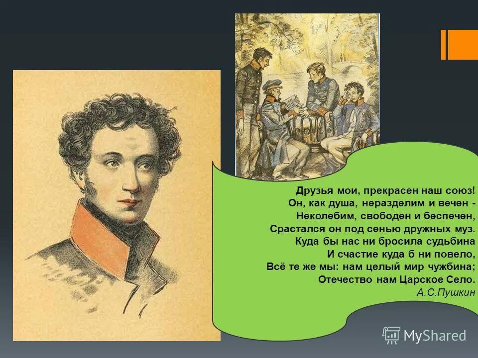 О каком событии говорят эти строки. Пушкин друзья прекрасен наш. Друзья прекрасен наш Союз. Друзья прекрасен наш Союз стихотворение. Стих Пушкина друзья Мои прекрасен наш Союз.