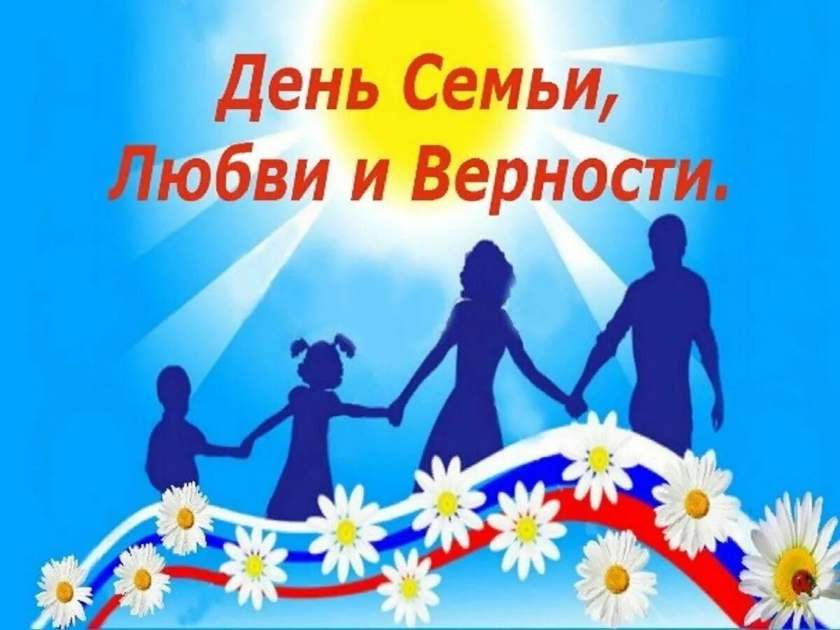 С днём семьи любви и верности. День семьи любви ивертности. Всероссийский день семьи, любви и верности. День семлюбви и верности.