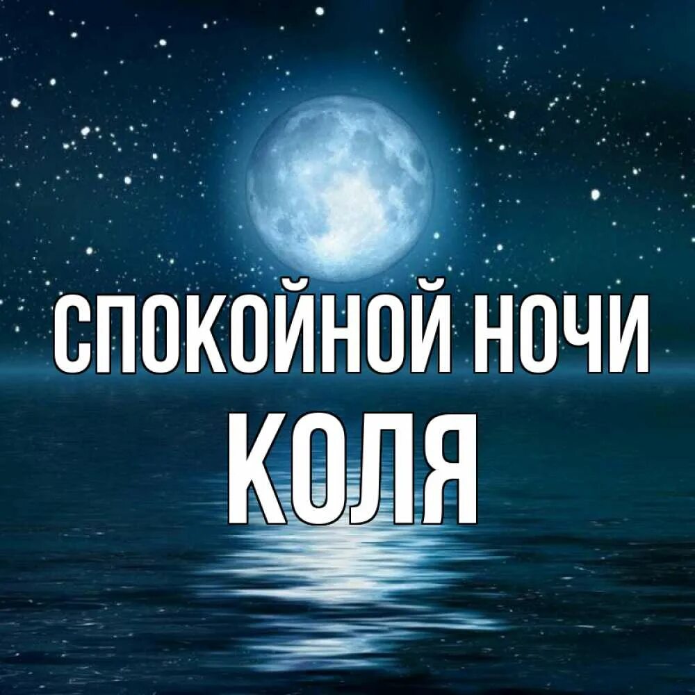Спокойной ночи лерочка. Спокойной ночи коля. Спокойная коли. Спокойная коли. Спокойная коли.