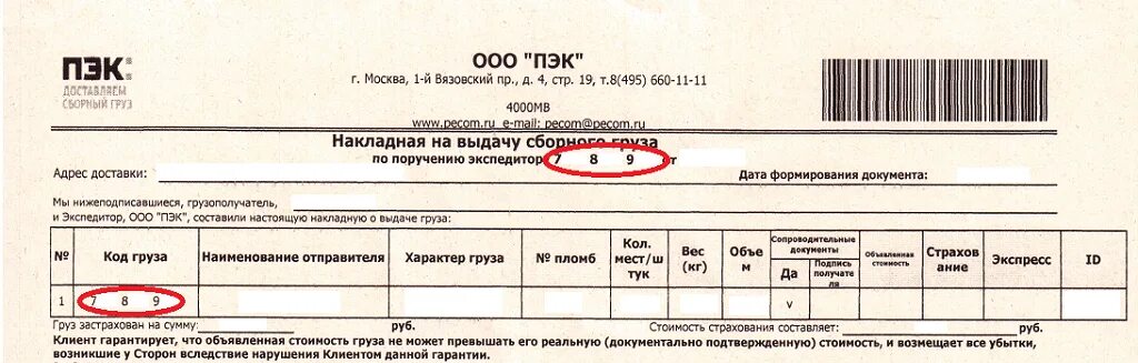 Пэк отследить груз по трек. Накладная ПЭК. Номер накладной. ПЭК номер отслеживания. Накладная ПЭК отслеживание груза.