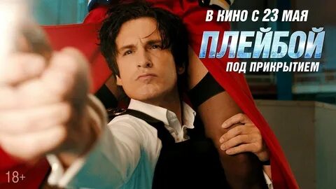 Плэйбой под прикрытием