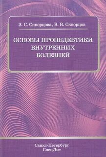 Пропедевтика внутренних болезней