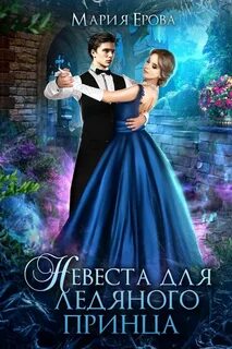 Сокровище для ледяного принца читать