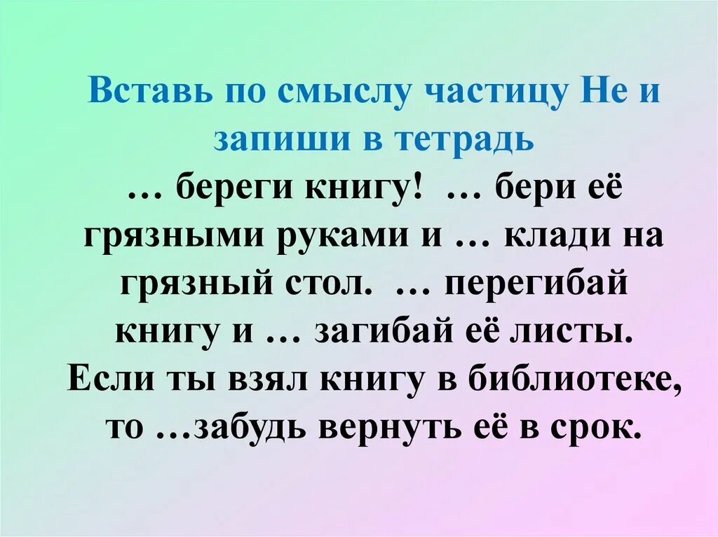 5 предложений с частицей ни. 5 Предложений с частичкой не. Береги книгу не бери её грязными руками и не клади её на грязный стол. Береги книгу не бери ее грязными руками и не. Загадки с частицей не.