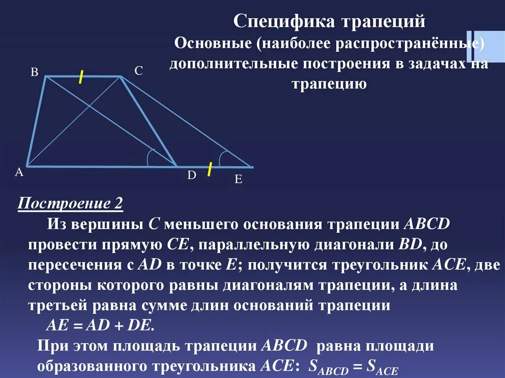 Построить трапецию относительно боковой стороны. Дополнительные построения в трапеции. Дополнительное построение. Трапеция выпуклый четырехугольник. Основные дополнительные построения в трапеции.