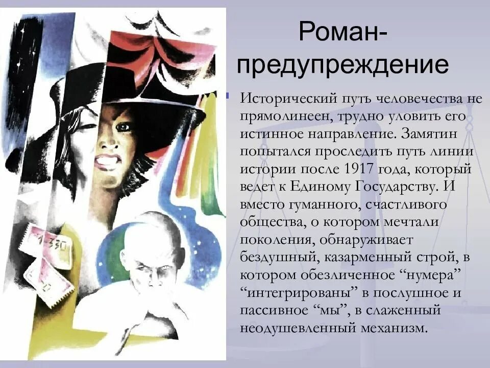 Идея замятина мы. Проект по литературе антиутопия. Идея замятина мы. Замятин мы краткое содержание. Замятин мы цитаты.