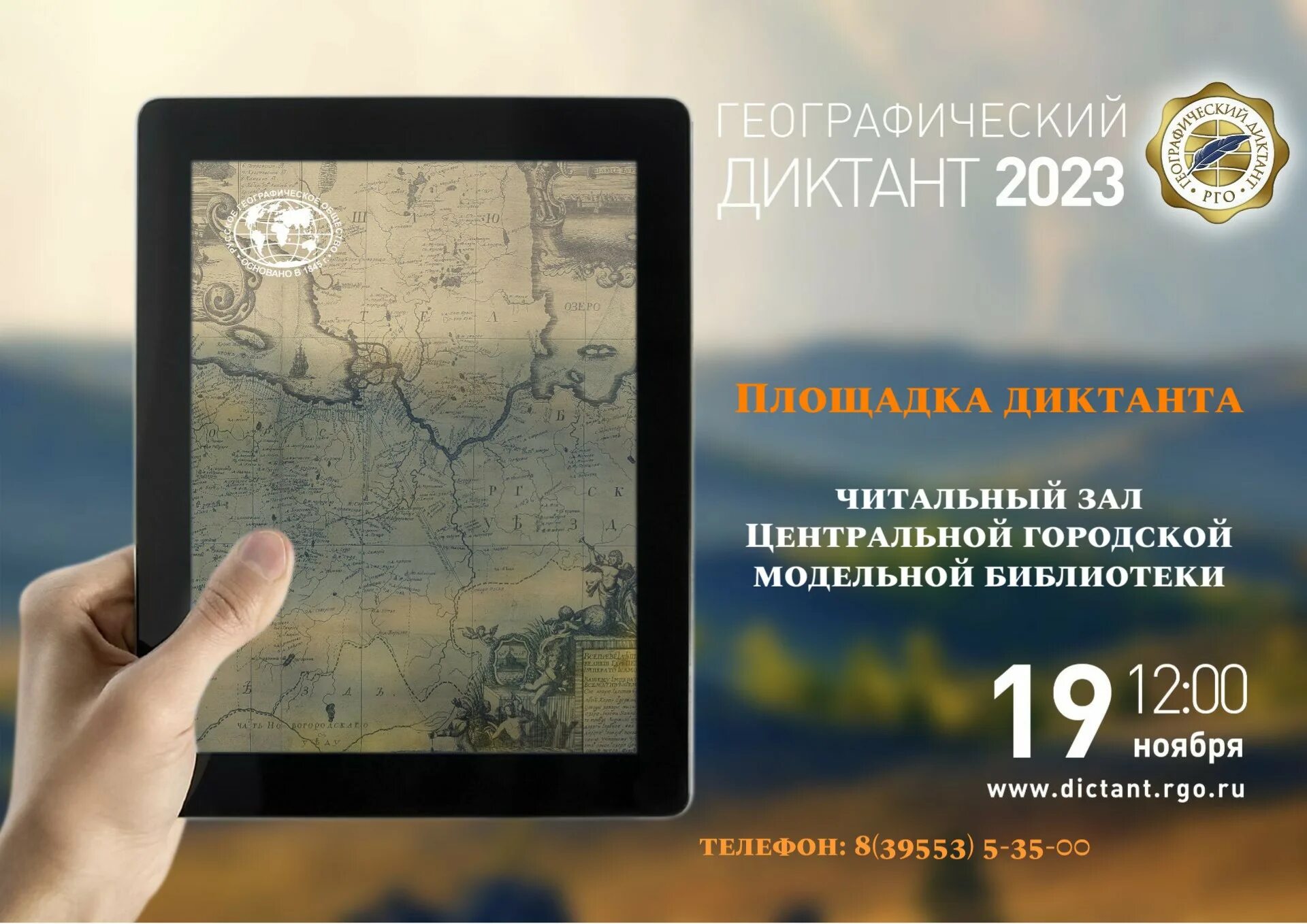 19 ноября диктант 2023. Географический диктант 2021. Географ диктант 2022. Географический диктант афиша. Слоган географического диктанта 2021.